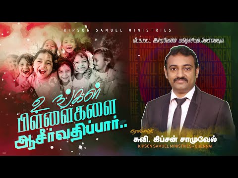 He Will Bless Your Children! || Tamil Christian Message || Isaiah 54:13 | Eva. Kipson Samuel