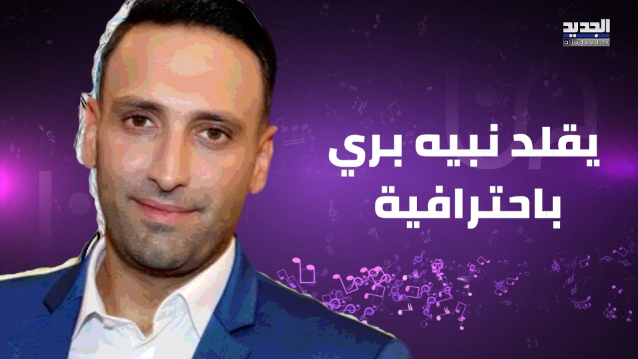 ضيف تمام بليق يقلد بشار الاسد و وليد جنبلاط و نبيه بري ويكشــف اسرارا عن علاقته بـ نوح زعيتر