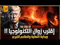 اقترب زوال التكنولوجيا وانهيار الحضارات وبداية عصر الرماح والسيوف والملاحم الكبرى لن تصدق كيف ذلك 