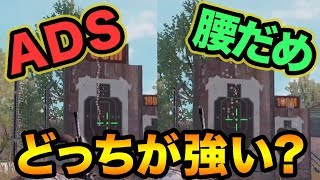 Pubg Mobile これを知れば撃ち合いに強くなる Adsと腰だめの比較紹介 スマホ版pubg Youtube