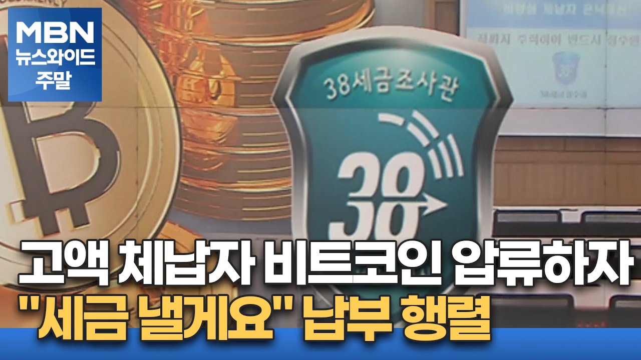 고액 체납자 비트코인 압류했더니…