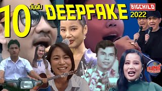 Top 10อันดับ Deepfakes ยอดนิยม ช่อง BIGCHILD 2022 (AI พุ่มพวง สุรพล ป้าง มิลลิ ลุงตู่ ทอมฮอลแลนด์)