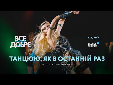 Оля Полякова Танцюю, Як В Останній Раз
