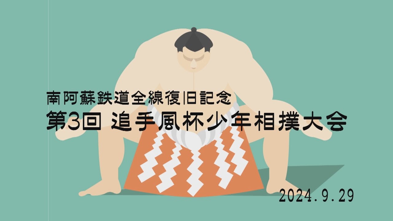 第3回追手風杯少年相撲大会（フルバージョン）