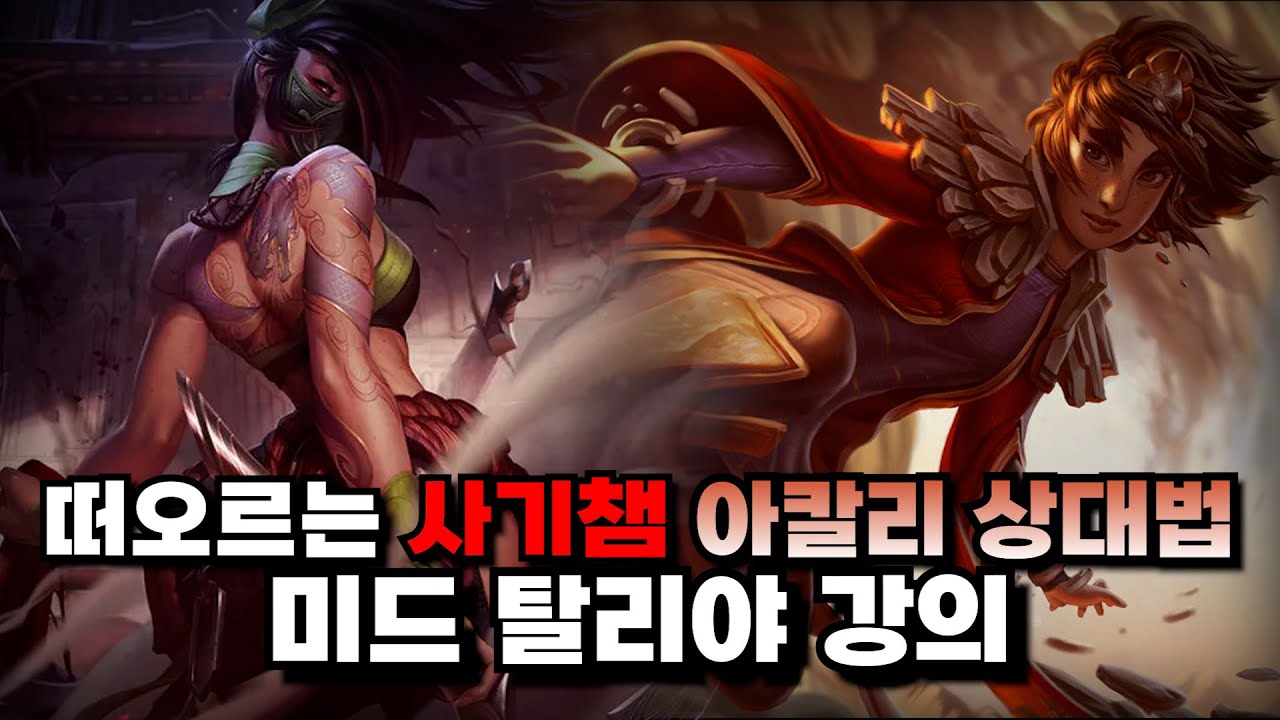 미드 아칼리 카운터ㅣ탈리야로 롤 티어 올리는 법