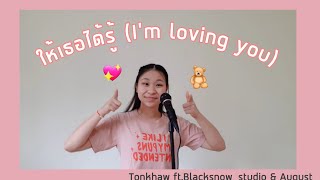 ให้เธอได้รู้ (Im Loving You) - Tonkhaw  [ Official Audio]