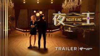 Night King 夜王 2026 coming soon in US CA AU NZ