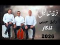 فرقة تعاليل ينبعاوي مكس تذكار رایق عودي عليا حبيبي يا بعد عمري 2026