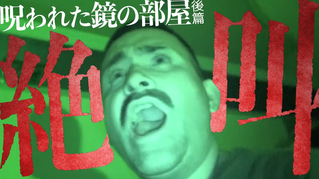 【心霊】撮影中断！呪われた鏡の部屋で行雄ガチギレ【デ二怖】