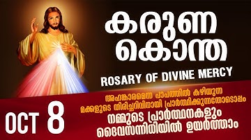 കരുണ കൊന്ത I Karuna kontha I ROSARY OF DIVINE MERCY I October 08 I Wednesday I 6.00 PM