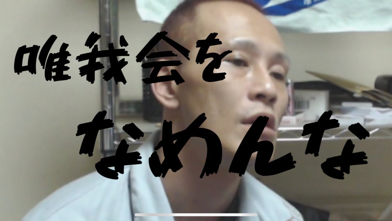 【唯我】唯我会の裏切り者リスナーを探せ　2019/12/19　ふわっち配信