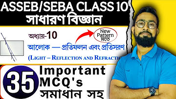 আলোক প্রতিফলন এবং প্রতিসরণ|class 10 science chapter 10 MCQ|JJ Class Of Learning