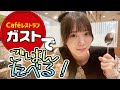ガストでごはん食べてたら語りすぎましたw【みおめし】 #77