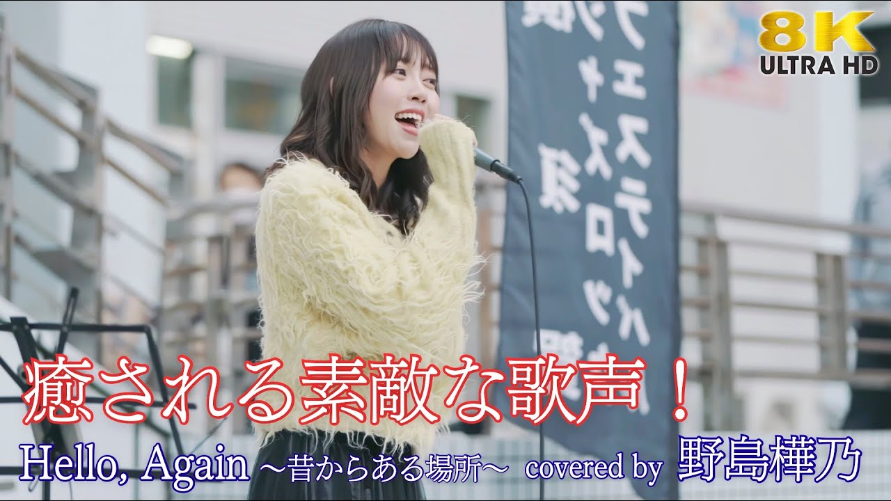 歌うま 】 癒される素敵な歌声！ Hello, Again 〜昔からある場所