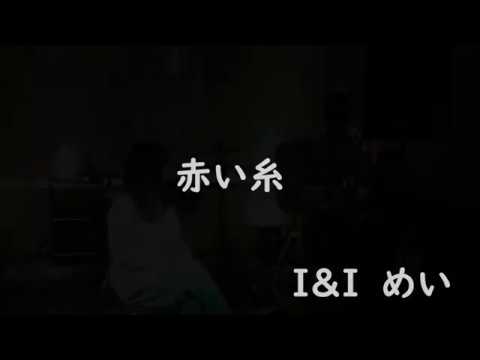 赤い糸/新垣結衣　cover I&I めい