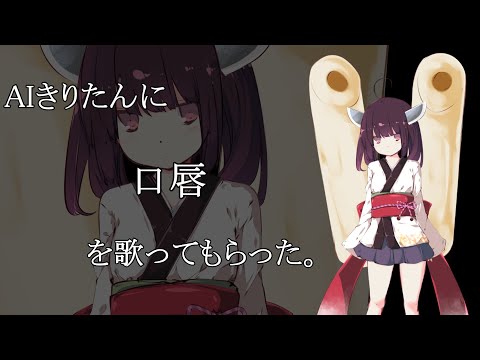#AIきりたん に"口唇"を歌ってもらった【NEUTRINO】