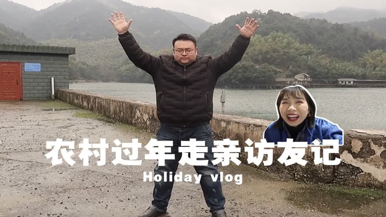 Vlog 农村人家过年走亲戚 - YouTube