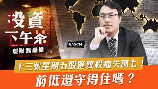 【投資下午茶】十三號星期五股匯雙殺痛失萬七！前低還守得住嗎？「2021.8.13」