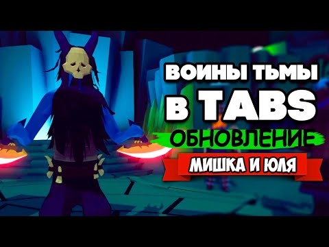 Видео: Totally Accurate Battle Simulator - ФРАКЦИЯ ЗЛА в TABS, ОБНОВЛЕНИЕ в ТАБС