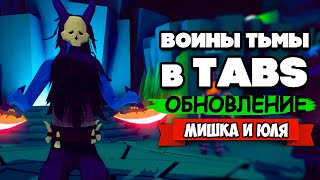 видео: Totally Accurate Battle Simulator - ФРАКЦИЯ ЗЛА в TABS, ОБНОВЛЕНИЕ в ТАБС картинка: Totally Accurate Battle Simulator - ФРАКЦИЯ ЗЛА в TABS, ОБНОВЛЕНИЕ в ТАБС