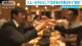 忘年会ぐらいパ～ッと！予算増加傾向　民間調査(19/12/18)