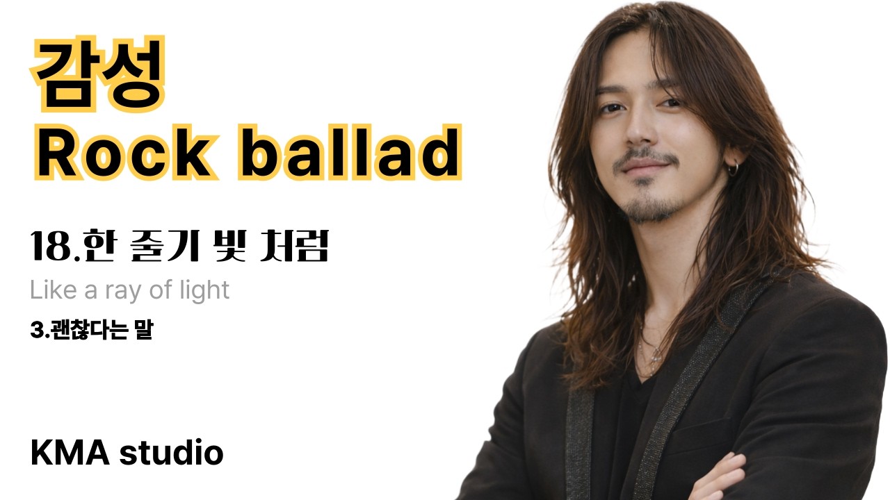 Korean rock ballad,18집[3.괜찮다는 말]by boy of the wind,K-pop music 밤에듣는노래,회상노래,감성락발라드,비오는날노래,추억노래