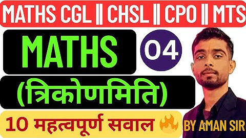 Trigonometry Basic Class || trigonometry for SSC CGL CHSL MTS || Lec-04 || trigonometry By Aman sir