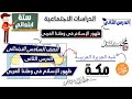 ظهور الاسلام فى وطننا العربي للصف السادس الابتدائى   الدرس الثاني