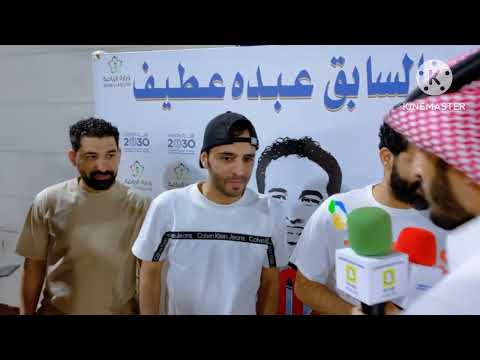 للقاء مع عيال عطيف في نهائي بطولة عيال عطيف