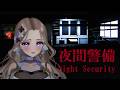 【完全初見】よっしゃ❣😄深夜の警備で悪いヤツ捕まえたろ❣😄(特大フラグ)「夜間警備」【ホラー】