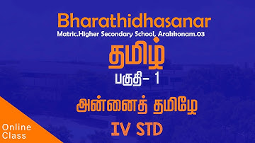 Tamil | Class 04 | Unit 1 | அன்னைத் தமிழே | Bharathidhasanar Matric Hr Sec School