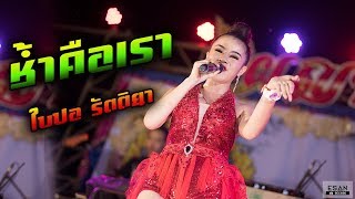 ชำคอเรา ใบปอรตตยา รถแหทมออดโอ งานเวท ผญาชย