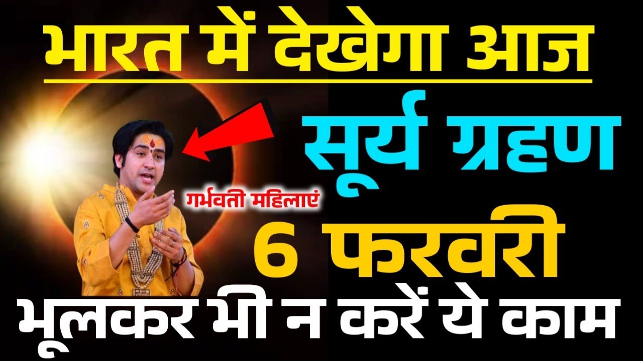 आज 5 फरवरी सूर्य ग्रहण aaj surya grahan hai kya ? Surya grahan 2024