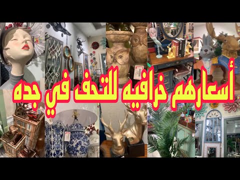 محل تحف فخمه في جده!! - YouTube