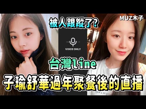 【TWICE】被子瑜說長得醜 舒華的反應是..!? 說會守護好子瑜的舒華!?｜子瑜舒華過年聚餐後的散步直播！