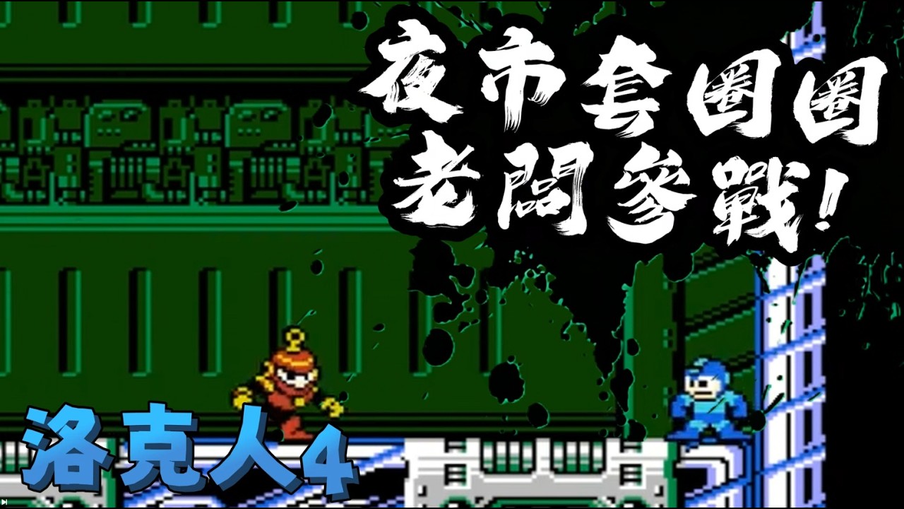 洛克人4 滾回夜市擺套圈圈攤啦 敬請見證 打到演算法! vtuber精華 荻珥 #shorts #vtuber精華 #荻珥 #vtuberclip  #vtuber中文 #vtuber