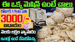 How To Start Roti Making Business In Telugu | Best Self Employment Business Ideas 2023 |