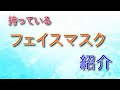 ☆私の持っている フェイスマスク 紹介 2020.01☆