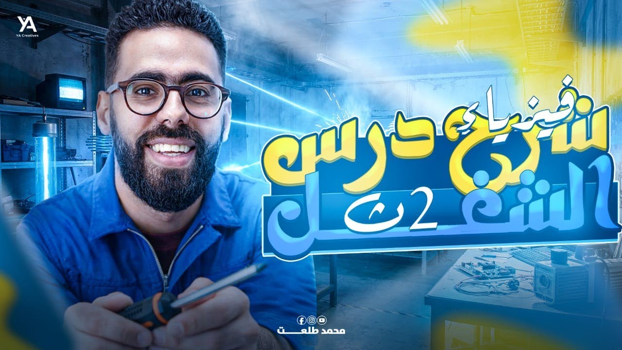 مراجعة باب الشغل بالكامل | فيزياء ثانية ثانوي| 2026 | أهم القوانين والمسائل | محمد طلعت