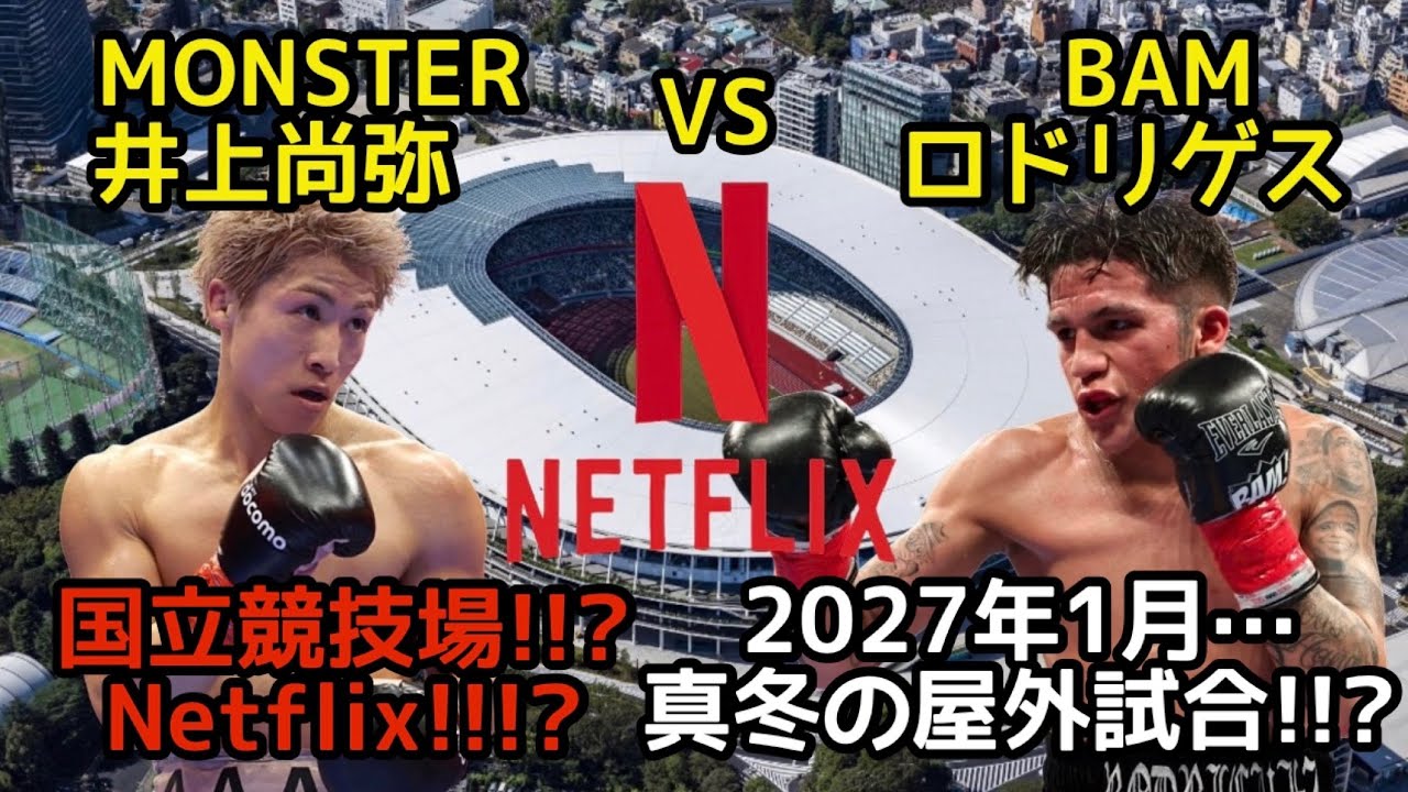 井上尚弥vs