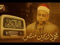 تلاوة من اخشع التلاوات للشيخ محمود حسين منصور سورة ص والزمر 