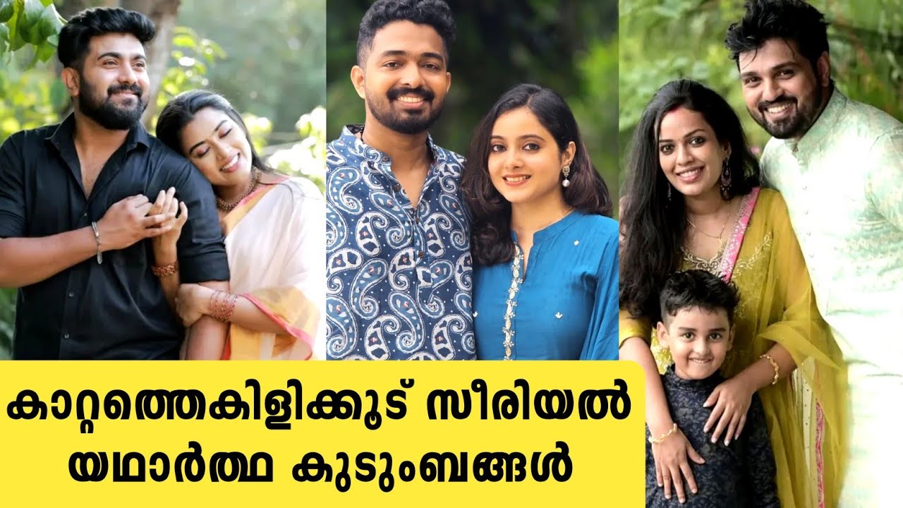 കാറ്റാതെ കിളിക്കൂട് സീരിയൽ താരങ്ങളുടെ യഥാർത്ഥ കുടുംബങ്ങൾ | kattathekilikoodu actors real family