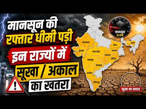 22 राज्यों तक पहुंचे मानसून की रफ्तार धीमी पड़ी- इन राज्यों में सूखा / अकाल का खतरा