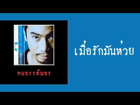 อู๋ ธรรพ์ณธร - เมื่อรักมันห่วย  (พ.ศ.2542)