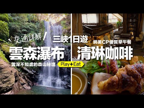 三峽一日遊，雲森瀑布探訪秘境交通詳解，壯觀景色讓人驚嘆【吃】清琳咖啡必點早午餐