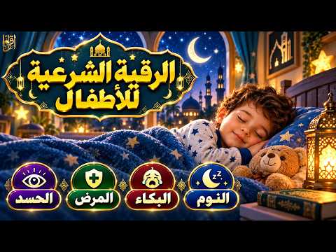 الرقية الشرعية للأطفال لنوم هادئ 💛 لعلاج البكاء والخوف والكوابيس بإذن الله