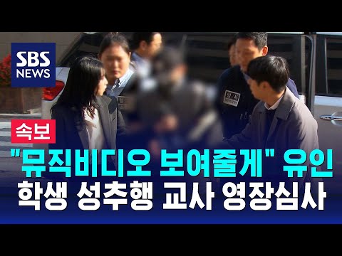   속보 뮤직비디오 보여줄게 유인 학생 성추행 초등 교사 영장심사 SBS