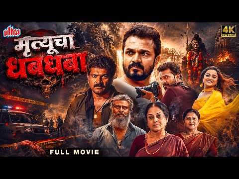 मृत्यूचा धबधबा (MRITYUCHA DHABDHABA) | South Suspense Thriller | Marathi Dubbed | Vijay Tejashwini