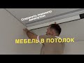 Кухня в потолок. Замкнутый периметр потолка. как сделать