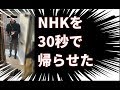 NHK受信料を払いたくないので撃退